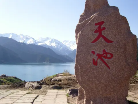 天山天池