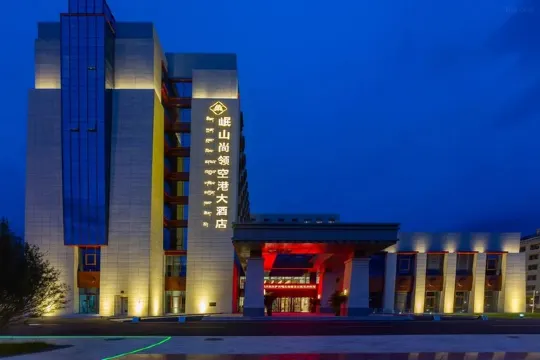 岷山尚領空港大酒店