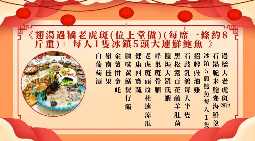 翅湯過橋老虎斑(位上堂做)(每席一條約8斤重)+ 每人1隻冰鎮5頭大連鮮鮑魚