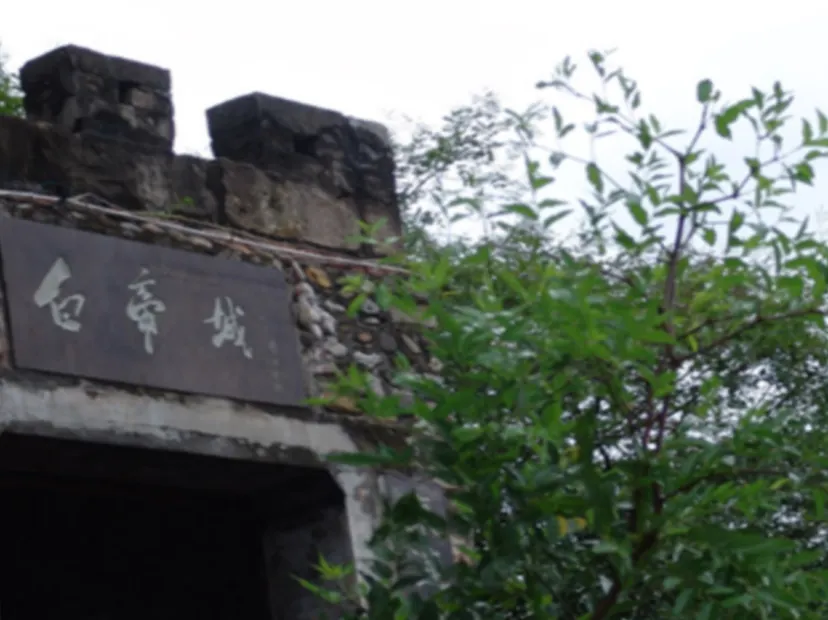 白帝城