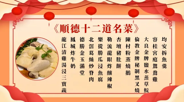 順德十二道名菜