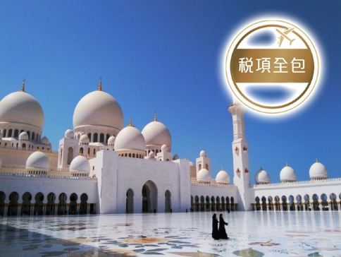【4鑽】杜拜、阿布達比、沙查 7天團【4星級酒店、稅項全包】/參觀Lost Chambers海底世界及阿布達比大清真寺／前往世界最大的購物中心─Dubai Mall