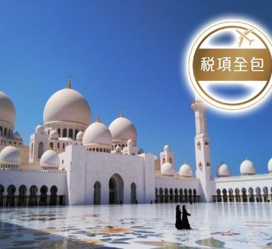 杜拜、阿布達比、沙查 6天團【4星級酒店、稅項全包】/參觀Lost World Aquarium海底世界及阿布達比大清真寺／前往世界最大的購物中心─Dubai Mall