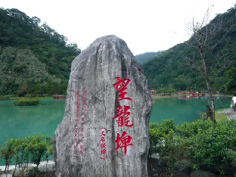 望龍埤風景區