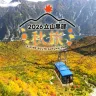 秋の立山黑部、上高地 秋楓美景6天之旅 ~(季節限定~紅葉+雪景、乘6種交通工具深度暢遊)、賞紅葉名所(名古屋城、「日本三大名園」兼六園、「世界文化遺產」白川鄉合掌村、「日本中部世外桃源」上高地