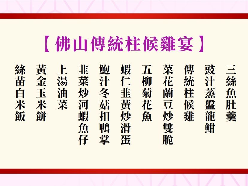 佛山傳統柱候雞宴