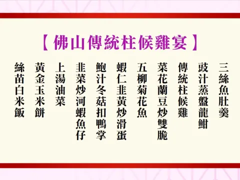 佛山傳統柱候雞宴