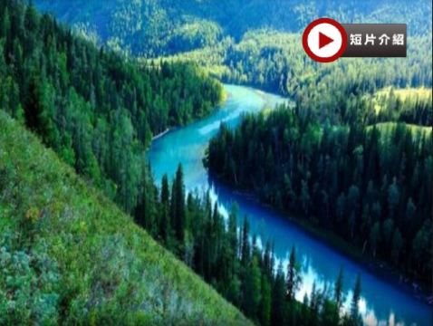 北疆直航8天─走進人間仙境，美不勝收~東方瑞士風光~喀納斯、探秘圖瓦人村落~禾木、大自然鬼斧神工~魔鬼城、典型雅丹地貌~五彩灘、賽里木湖(包團體航拍)、烏魯木齊、布爾津、伊寧 自然風光純玩之旅