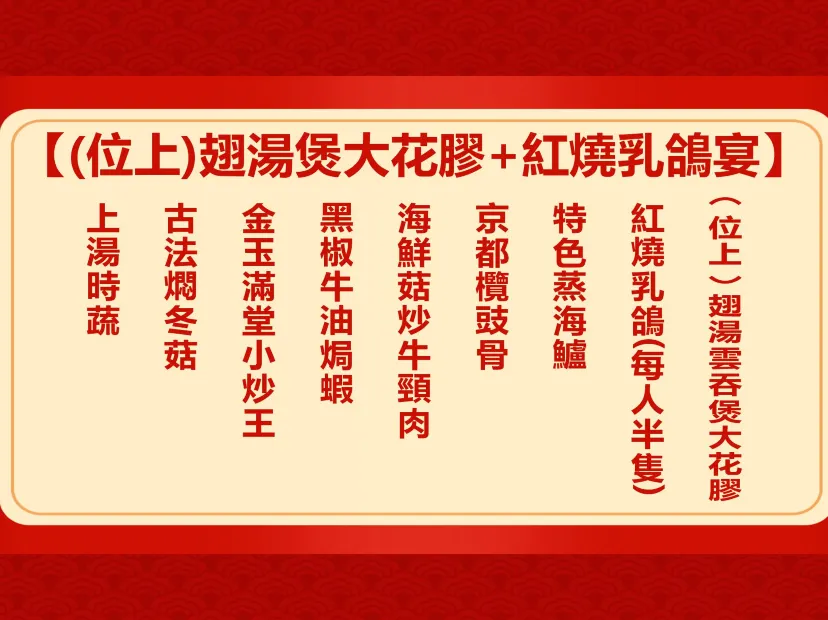 (位上)翅湯煲大花膠+紅燒乳鴿宴