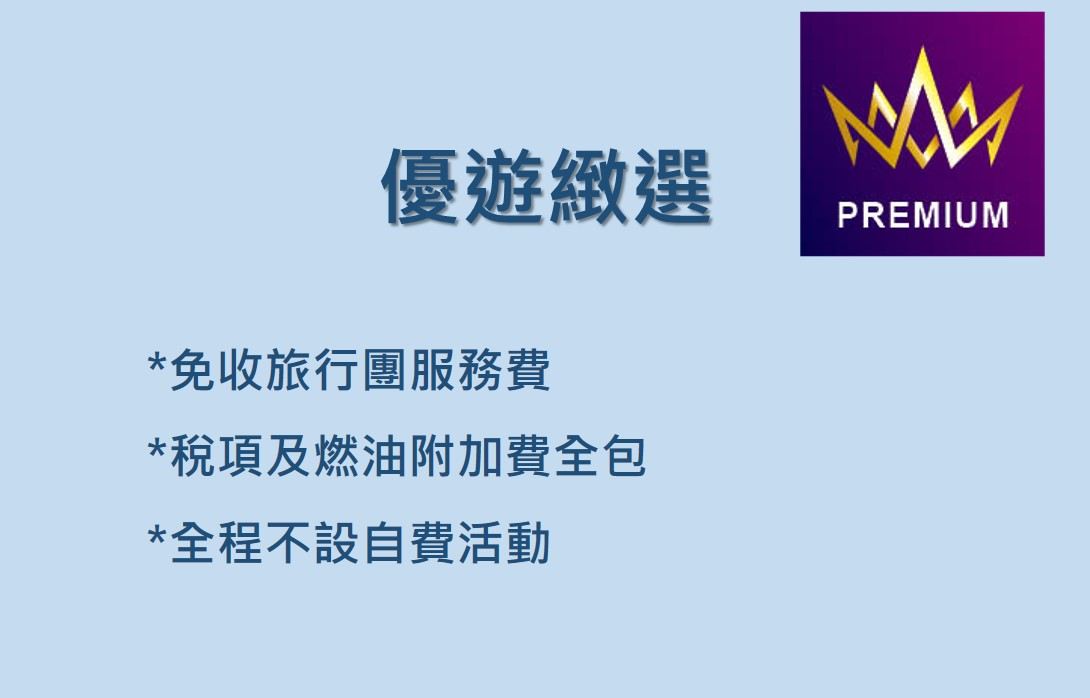 優遊緻選 premium