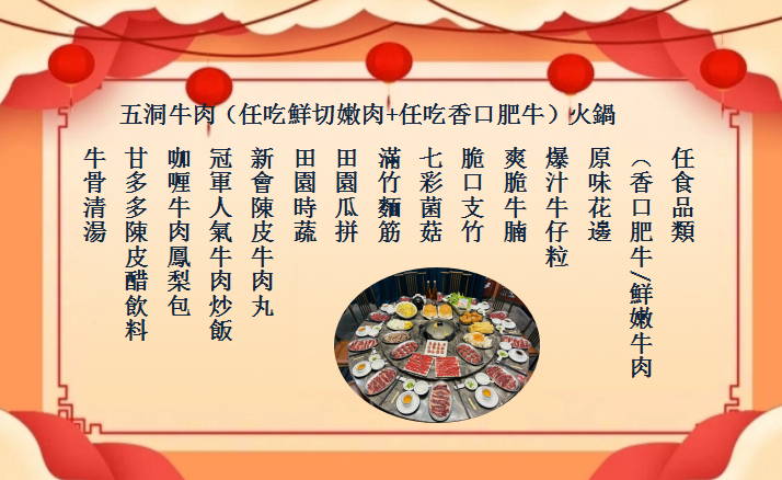 五洞牛肉（任吃鮮切嫩肉+任吃香口肥牛）火鍋