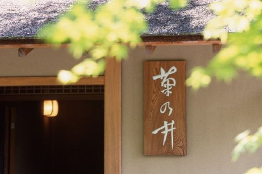 菊乃井懷石料理