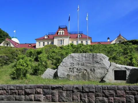 北海道開拓之村