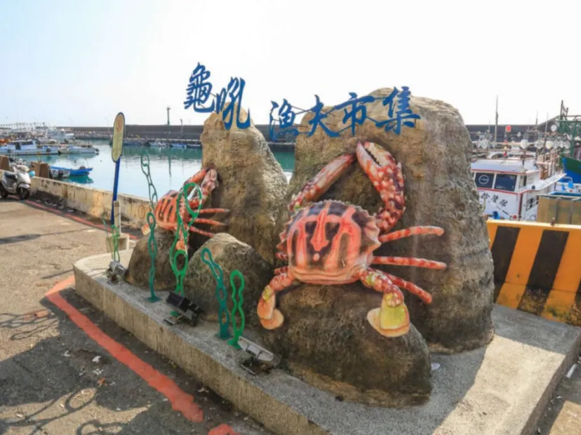 龜吼漁夫市集