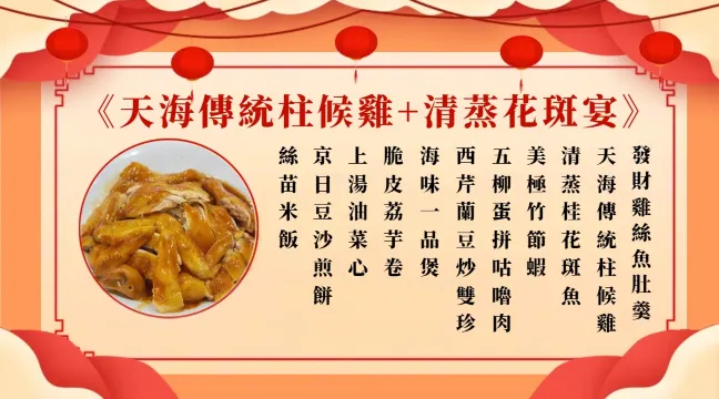 天海傳統柱候雞+清蒸花斑宴