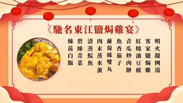 馳名東江鹽焗雞宴