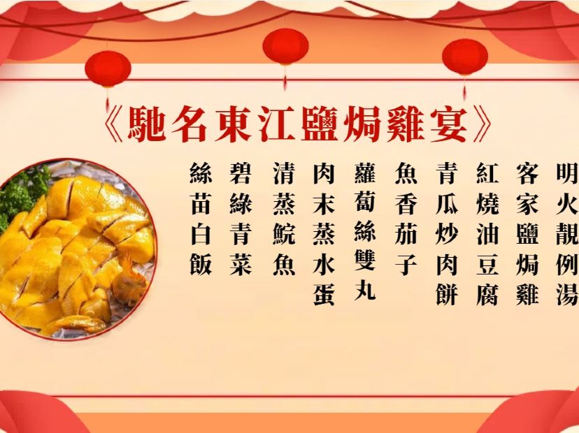 馳名東江鹽焗雞宴