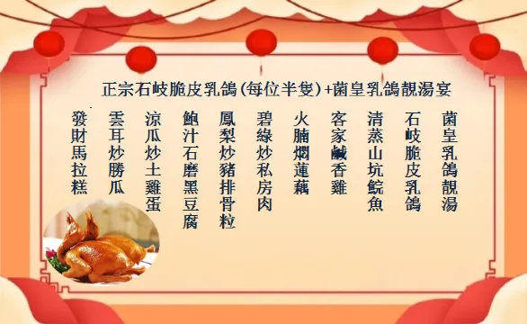 正宗石岐脆皮乳鴿
(每位半隻)+菌皇乳
鴿靚湯宴
