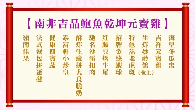 南非吉品鮑魚乾坤元寶雞