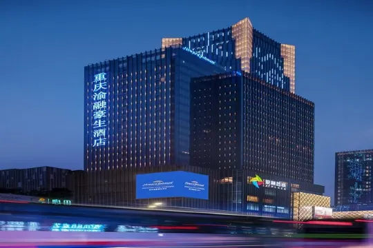 重慶渝融豪生酒店