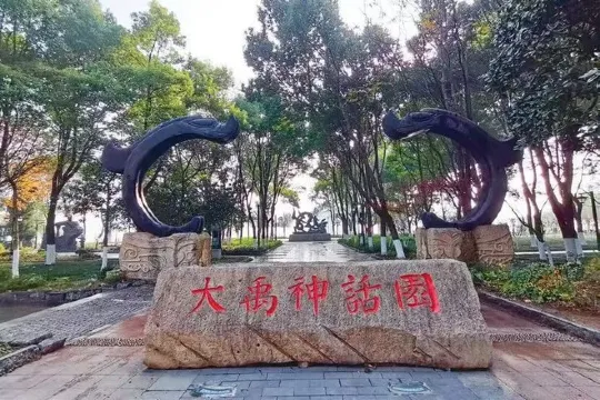 大禹神話園