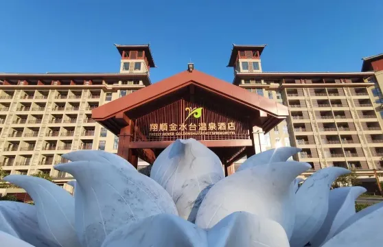 新興翔順金水台溫泉小鎮