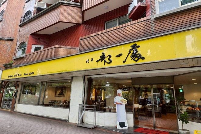 都一處北平料理