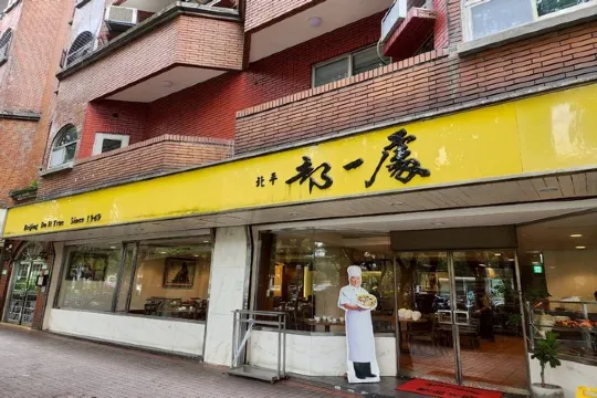 都一處北平料理