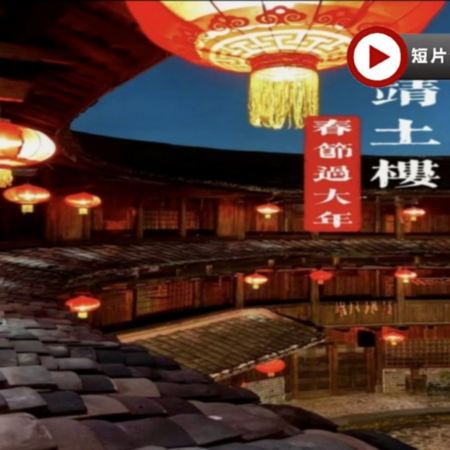 【5鑽】春節福建土樓過大年🧧閩南新年風情4天純玩直航團
《世界文化遺產》南靖雲水謠土樓群、DIY小土樓、放春節煙花、土樓篝火煙花晚會、漳州水仙花海、梅林古鎮賞梅花、閩南傳奇秀