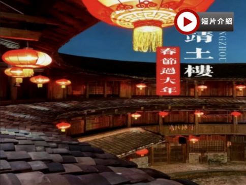 春節福建土樓過大年🧧閩南新年風情4天純玩直航團
《世界文化遺產》南靖雲水謠土樓群、DIY小土樓、放春節煙花、土樓篝火煙花晚會、漳州水仙花海、梅林古鎮賞梅花、閩南傳奇秀