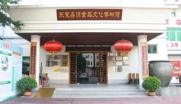 東莞鑫源食品文化博物館