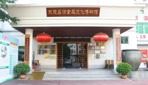 東莞鑫源食品文化博物館