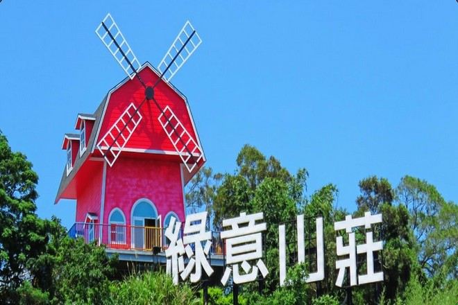 綠意山莊