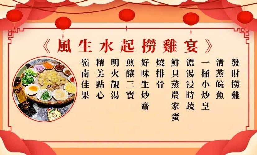 風生水起撈雞宴