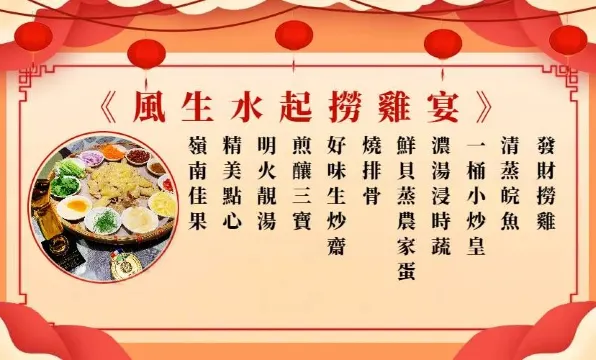 風生水起撈雞宴