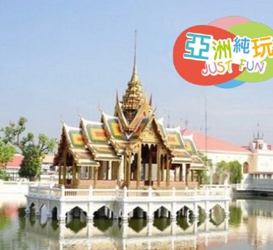 曼谷潮遊5天悠閒之旅 《保證全程入住曼谷巿中心國際四星級酒店》Holiday Inn Express Bangkok Siam