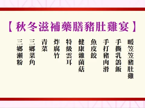 秋冬滋補藥膳豬肚雞宴