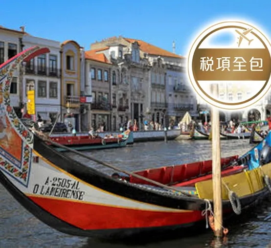 葡萄牙、西班牙 12天體驗之旅【稅項全包】一次過參觀辛特拉佩納宮/阿爾罕布拉宮、馬德里大皇宮、杜麗多/聖家族大教堂、阿維羅乘摩里西羅彩船、佛蘭明哥歌舞、塞哥維亞古城、歐洲最西端羅卡海峽、乘吊車觀賞波圖