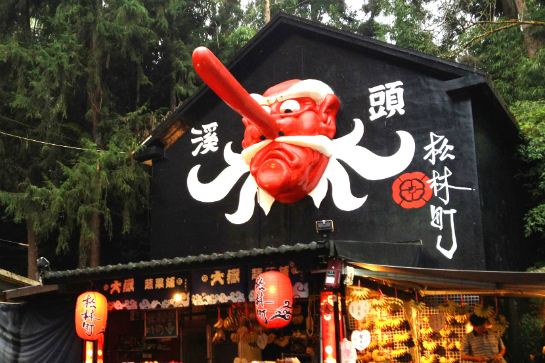 溪頭精靈妖怪村