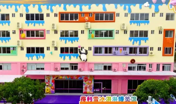 得利雪冰淇淋博覽館