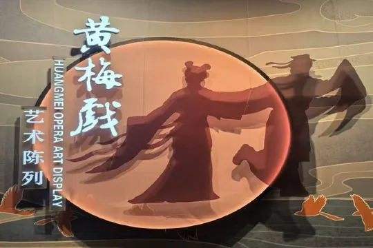 中國黃梅戲博物館