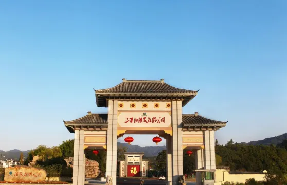 東江源三百山溫泉度假區