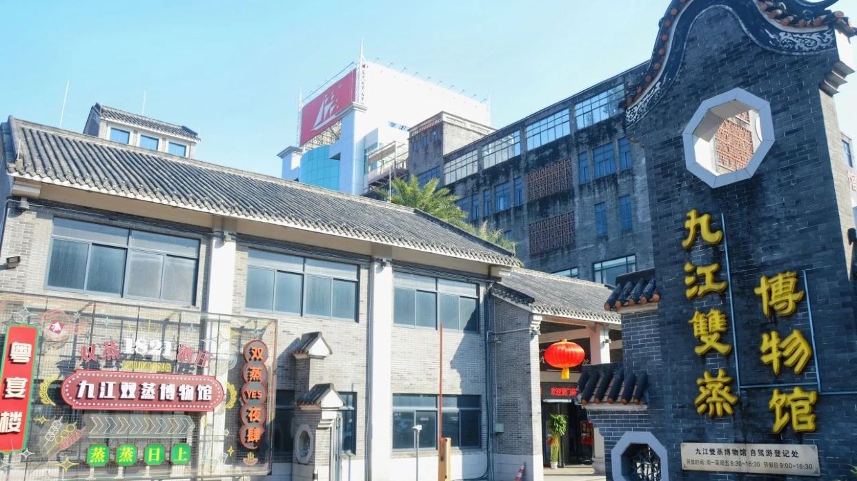九江雙蒸博物館