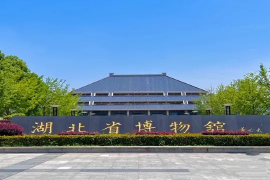 湖北省博物館