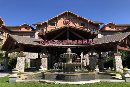 長白山萬達喜來登度假酒店 