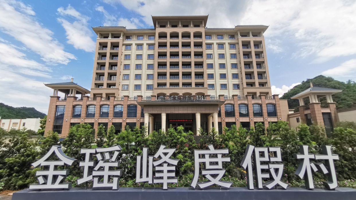 連南金瑤峰度假村