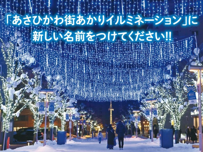 旭川買物公園冬之illumination