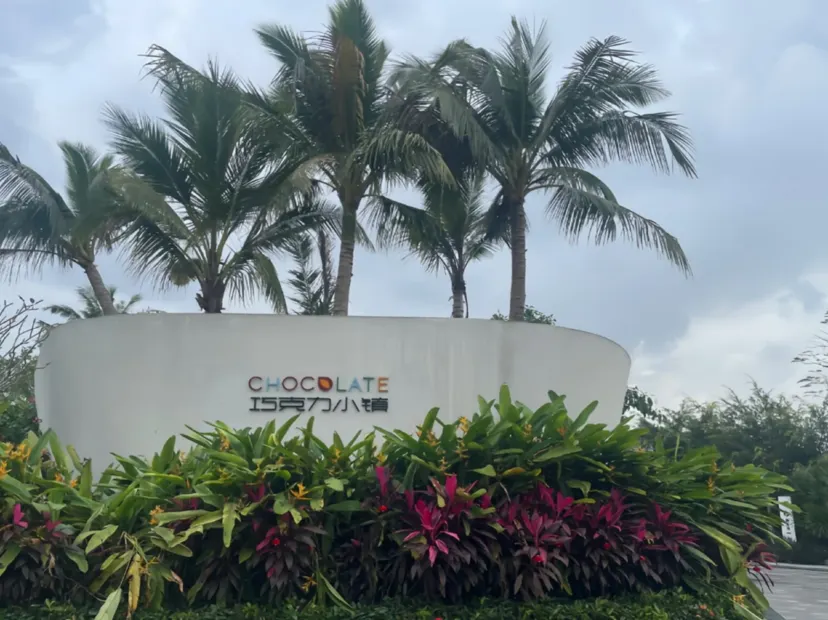 巧克力小鎮