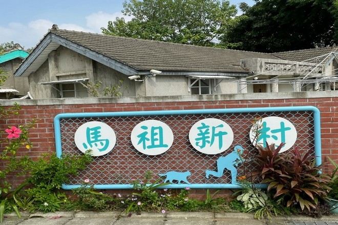 馬袓新村