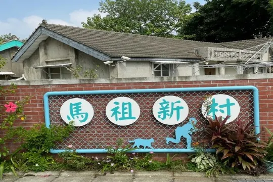 馬袓新村